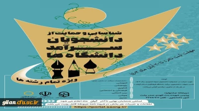 جشنواره شناسایی و حمایت از دانشجویان سرآمد دانشگاه فرهنگیان استان گیلان