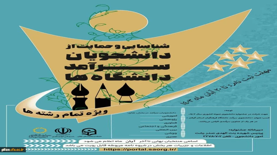 جشنواره شناسایی و حمایت از دانشجویان سرآمد دانشگاه فرهنگیان استان گیلان 5