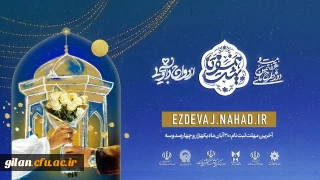 آغاز ثبت نام در بیست و هفتمین دوره ازدواج دانشجویی