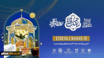 آغاز ثبت نام در بیست و هفتمین دوره ازدواج دانشجویی