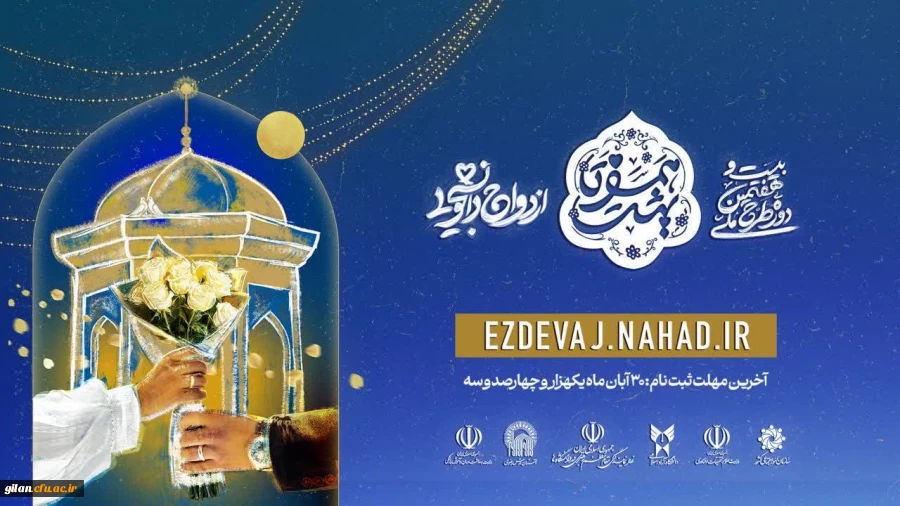 آغاز ثبت نام در بیست و هفتمین دوره ازدواج دانشجویی 2