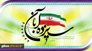 بیانیه دانشگاه فرهنگیان استان گیلان به مناسبت فرارسیدن ۱۳ آبان ماه