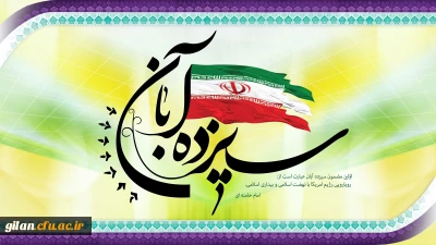 بیانیه دانشگاه فرهنگیان استان گیلان به مناسبت فرارسیدن ۱۳ آبان ماه