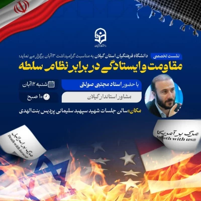 به مناسبت گرامیداشت 13 آبان نشست تخصصی " مقاومت و ایستادگی در برابر نظام سلطه" در دانشگاه فرهنگیان گیلان برگزار شد. 4