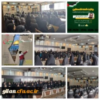 دانشگاه فرهنگیان گیلان با همکاری جمعیت فرهنگیان جوان استان گیلان برگزار کرد. 2