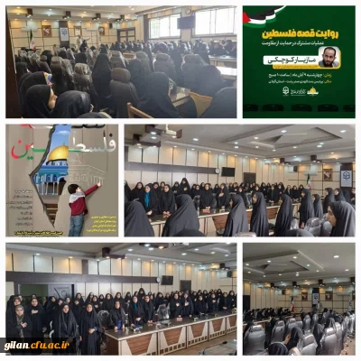 دانشگاه فرهنگیان گیلان با همکاری جمعیت فرهنگیان جوان استان گیلان برگزار کرد.