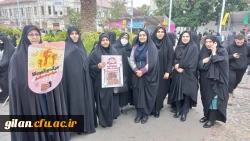 حضور گسترده مسئولین و دانشجویان دانشگاه فرهنگیان گیلان در 