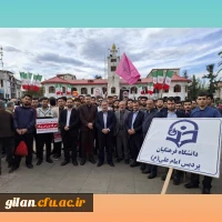 حضور گسترده مسئولین و دانشجویان دانشگاه فرهنگیان گیلان در 