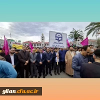 حضور گسترده مسئولین و دانشجویان دانشگاه فرهنگیان گیلان در 