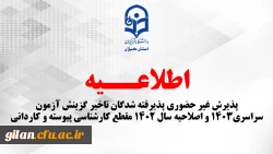 پذیرش غیر حضوری پذیرفته شدگان تاخیر گزینش  آزمون سراسری1403   و اصلاحیه سال 1402 مقطع کارشناسی پیوسته و کاردانی 2