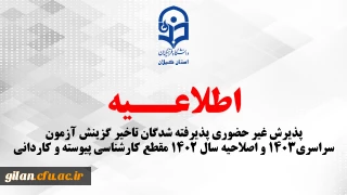 پذیرش غیر حضوری پذیرفته شدگان تاخیر گزینش  آزمون سراسری1403   و اصلاحیه سال 1402 مقطع کارشناسی پیوسته و کاردانی