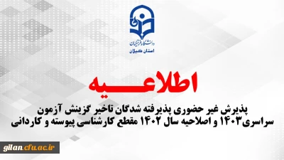 پذیرش غیر حضوری پذیرفته شدگان تاخیر گزینش  آزمون سراسری1403   و اصلاحیه سال 1402 مقطع کارشناسی پیوسته و کاردانی