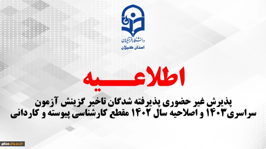 پذیرش غیر حضوری پذیرفته شدگان تاخیر گزینش  آزمون سراسری1403   و اصلاحیه سال 1402 مقطع کارشناسی پیوسته و کاردانی 2