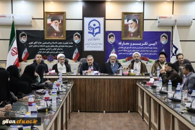 مراسم تکریم و معارفه نهاد نمایندگی مقام معظم رهبری دانشگاه فرهنگیان گیلان برگزار شد.