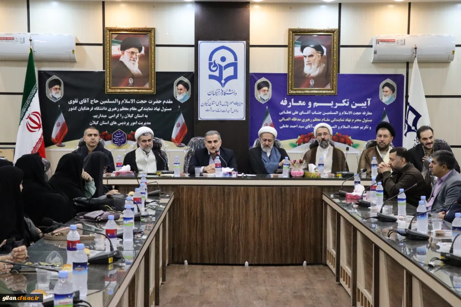 مراسم تکریم و معارفه نهاد نمایندگی مقام معظم رهبری دانشگاه فرهنگیان گیلان برگزار شد. 6