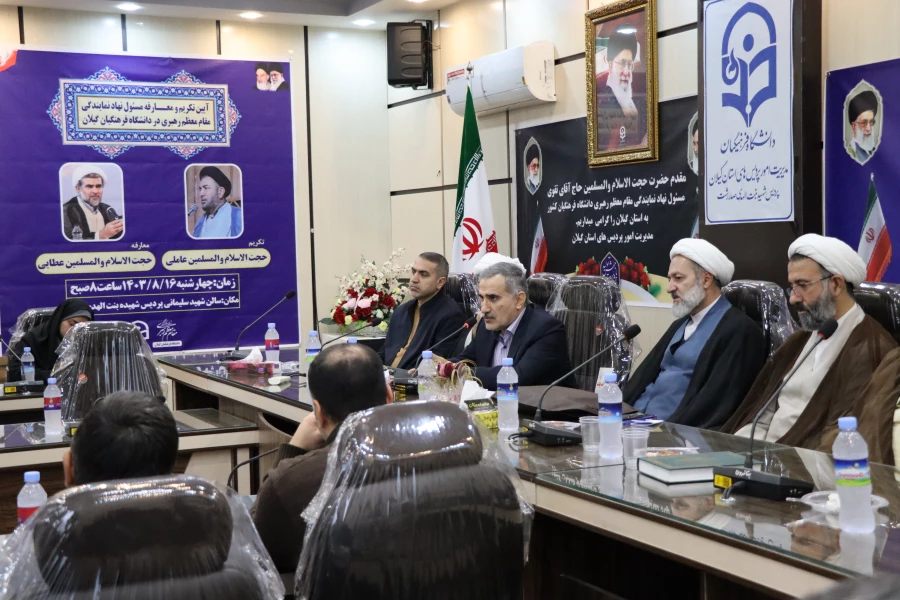 مراسم تکریم و معارفه نهاد نمایندگی مقام معظم رهبری دانشگاه فرهنگیان گیلان برگزار شد. 10