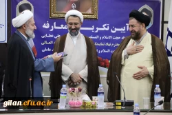 مراسم تکریم و معارفه نهاد نمایندگی مقام معظم رهبری دانشگاه فرهنگیان گیلان برگزار شد. 12