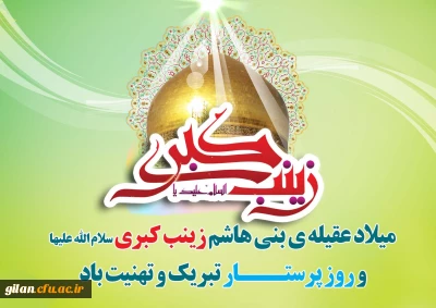 ولادت باسعادت حضرت زینب کبری (س) و روز پرستار مبارک باد.