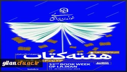 مناسبت هفته کتاب و کتابخوانی 2