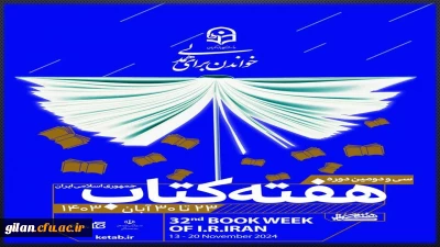 مناسبت هفته کتاب و کتابخوانی