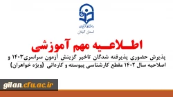 اطلاعیه مهم آموزشی پذیرش غیر حضوری پذیرفته شدگان تاخیر گزینش آزمون سراسری1403 و اصلاحیه سال 1402 مقطع کارشناسی پیوسته و کاردانی (ویژه خواهران)
 2