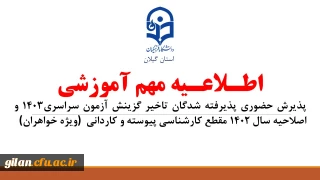 اطلاعیه مهم آموزشی پذیرش حضوری پذیرفته شدگان تاخیر گزینش آزمون سراسری1403 و اصلاحیه سال 1402 مقطع کارشناسی پیوسته و کاردانی (ویژه خواهران)
