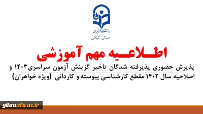 اطلاعیه مهم آموزشی پذیرش حضوری پذیرفته شدگان تاخیر گزینش آزمون سراسری1403 و اصلاحیه سال 1402 مقطع کارشناسی پیوسته و کاردانی (ویژه خواهران)
