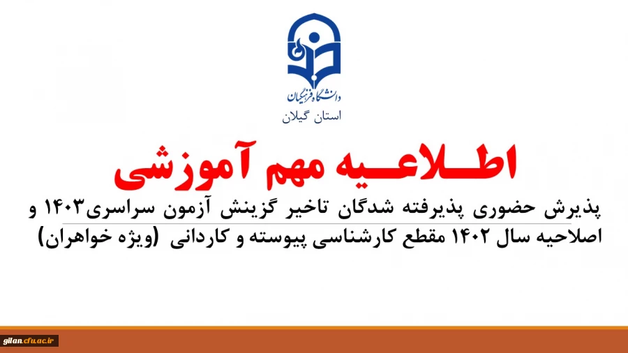 اطلاعیه مهم آموزشی پذیرش غیر حضوری پذیرفته شدگان تاخیر گزینش آزمون سراسری1403 و اصلاحیه سال 1402 مقطع کارشناسی پیوسته و کاردانی (ویژه خواهران)
 2