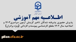 اطلاعیه مهم آموزشی پذیرش حضوری پذیرفته شدگان تاخیر گزینش آزمون سراسری1403 و اصلاحیه سال 1402 مقطع کارشناسی پیوسته و کاردانی (ویژه برادران)
 2