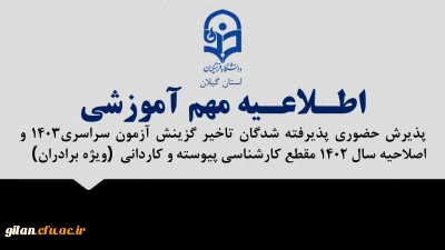 اطلاعیه مهم آموزشی پذیرش حضوری پذیرفته شدگان تاخیر گزینش آزمون سراسری1403 و اصلاحیه سال 1402 مقطع کارشناسی پیوسته و کاردانی (ویژه برادران)
