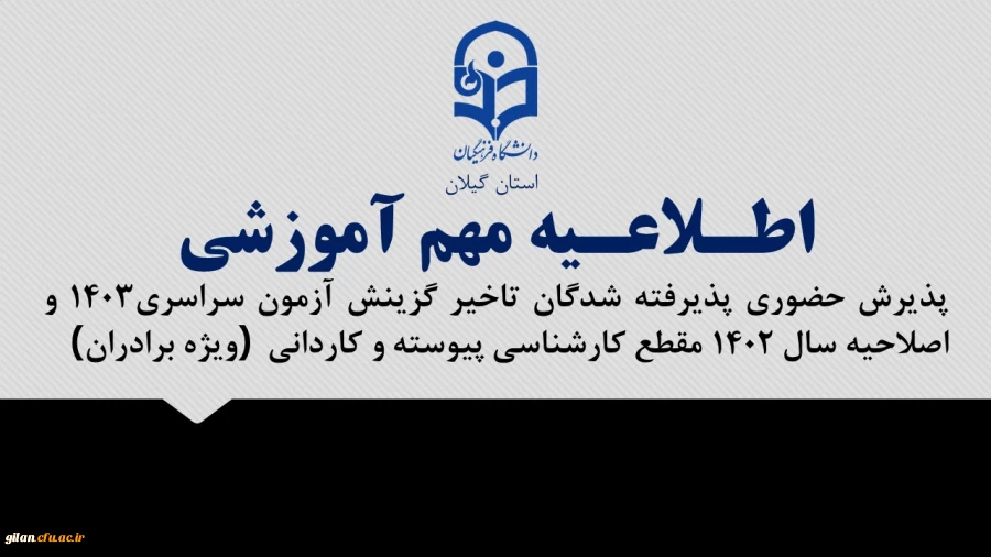 اطلاعیه مهم آموزشی پذیرش حضوری پذیرفته شدگان تاخیر گزینش آزمون سراسری1403 و اصلاحیه سال 1402 مقطع کارشناسی پیوسته و کاردانی (ویژه برادران)
 2