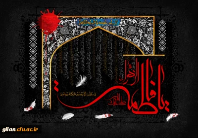ایام فاطمیه تسلیت و تعزیت باد