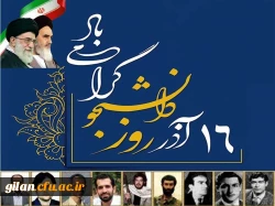 16آذر روز دانشجو