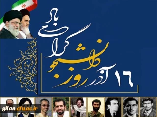 16 آذر روز دانشجو گرامی باد