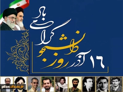 16 آذر روز دانشجو گرامی باد