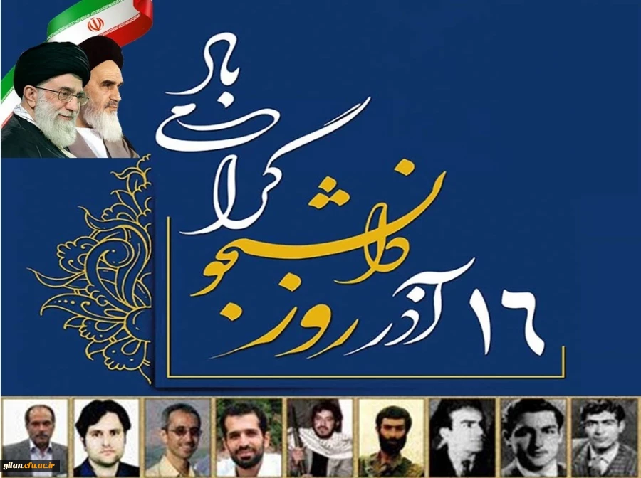 16آذر روز دانشجو