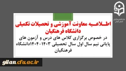 اطلاعیه معاونت آموزشی و تحصیلات تکمیلی دانشگاه فرهنگیان:
در خصوص برگزاری کلاس های درس و آزمون های پایانی نیم سال اول سال تحصیلی ۱۴۰۴-۱۴۰۳دانشگاه فرهنگیان

 2