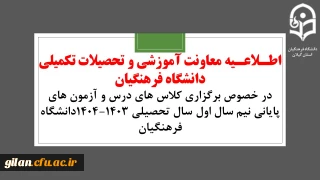 اطلاعیه معاونت آموزشی و تحصیلات تکمیلی دانشگاه فرهنگیان:در خصوص برگزاری کلاس های درس و آزمون های پایانی نیم سال اول سال تحصیلی ۱۴۰۴-۱۴۰۳دانشگاه فرهنگیان
