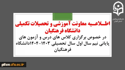 اطلاعیه معاونت آموزشی و تحصیلات تکمیلی دانشگاه فرهنگیان:در خصوص برگزاری کلاس های درس و آزمون های پایانی نیم سال اول سال تحصیلی ۱۴۰۴-۱۴۰۳دانشگاه فرهنگیان