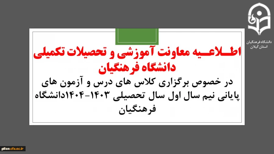 اطلاعیه معاونت آموزشی و تحصیلات تکمیلی دانشگاه فرهنگیان:
در خصوص برگزاری کلاس های درس و آزمون های پایانی نیم سال اول سال تحصیلی ۱۴۰۴-۱۴۰۳دانشگاه فرهنگیان

 2