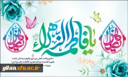 پیام تبریک ریاست دانشگاه فرهنگیان ستان گیلان به مناسبت سالروز میلاد مسعود حضرت فاطمه(س) و روز زن و مادر 2