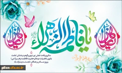 پیام تبریک ریاست دانشگاه فرهنگیان استان گیلان به مناسبت سالروز میلاد مسعود حضرت فاطمه(س) و روز زن و مادر