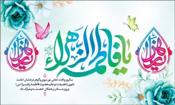 پیام تبریک ریاست دانشگاه فرهنگیان ستان گیلان به مناسبت سالروز میلاد مسعود حضرت فاطمه(س) و روز زن و مادر 2