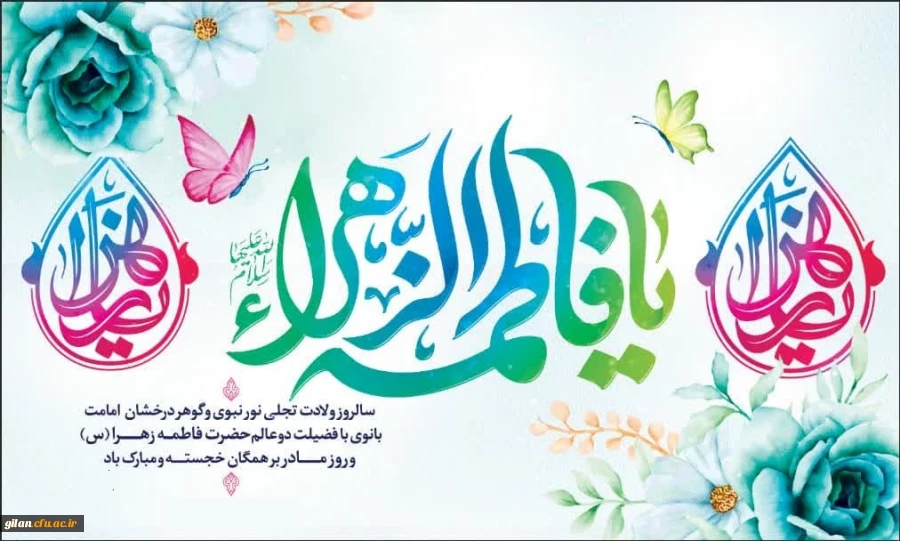 پیام تبریک ریاست دانشگاه فرهنگیان ستان گیلان به مناسبت سالروز میلاد مسعود حضرت فاطمه(س) و روز زن و مادر 2