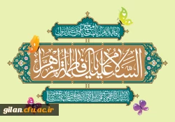 پیام تبریک ریاست دانشگاه فرهنگیان ستان گیلان به مناسبت سالروز میلاد مسعود حضرت فاطمه(س) و روز زن و مادر 2