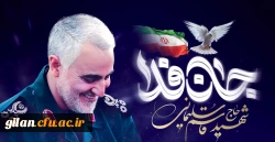 پنچمین سالگرد شهادت سردار شهید حاج قاسم سلیمانی بر ملت شریف ایران تسلیت و تعزیت باد 2