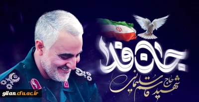 پنجمین سالگرد شهادت سردار شهید حاج قاسم سلیمانی بر ملت شریف ایران تسلیت و تعزیت باد.