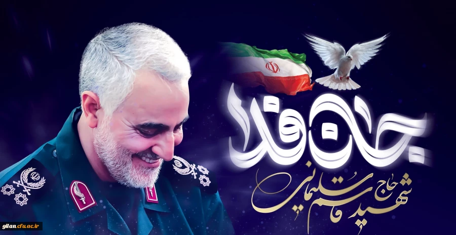 پنچمین سالگرد شهادت سردار شهید حاج قاسم سلیمانی بر ملت شریف ایران تسلیت و تعزیت باد 2