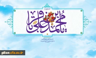 فرا رسیدن ماه رجب و ولادت با سعادت پنجمین اختر تابناک آسمان امامت و ولایت، حضرت امام محمد باقر(ع) مبارک باد