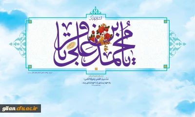 فرا رسیدن ماه رجب و ولادت با سعادت پنجمین اختر تابناک آسمان امامت و ولایت، حضرت امام محمد باقر(ع) مبارک باد